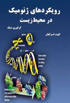 رویکردهای ژنومیک در محیط زیست