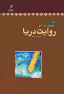 کتاب روایت دریا