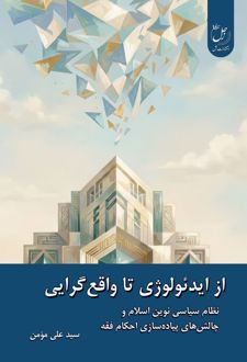 از ایدئولوژی تا واقع‌گرایی