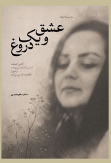 کتاب عشق و یک دروغ