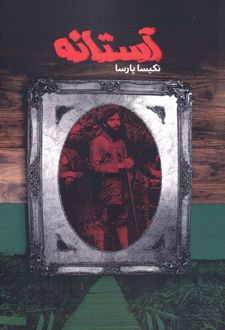 آستانه