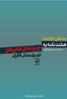 کتاب هشت نامه به چریک‌ های فدایی خلق
