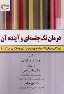 درمان تک‌جلسه‌ای و آینده آن