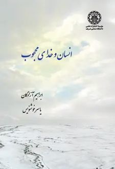 انسان و خدای محجوب
