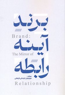 برند آینه رابطه