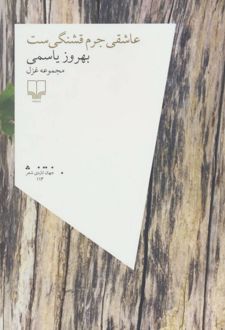 عاشقی جرم قشنگی ست
