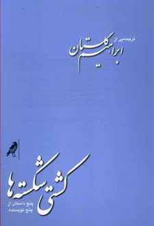 کشتی شکسته ها