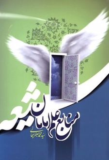 منابع علم امامان شیعه