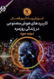 کاربرد‌های هوش‌مصنوعی‌ تولید صوت