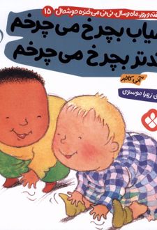 آسیاب بچرخ می چرخم تندتر بچرخ می چرخم