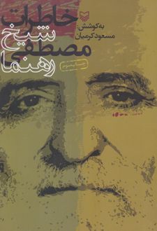 خاطرات‌ شیخ‌ مصطفی‌ رهنما