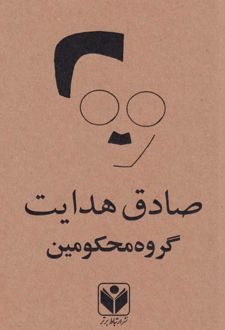 گروه محکومین