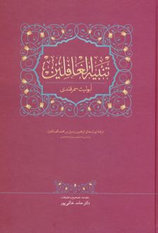 تنبیه الغافلین