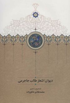 دیوان اشعار طالب جاجرمی