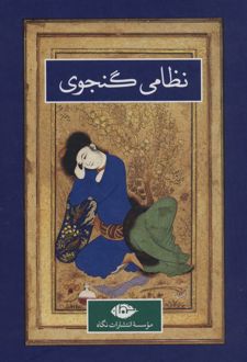 نظامی گنجوی (دو جلدی)