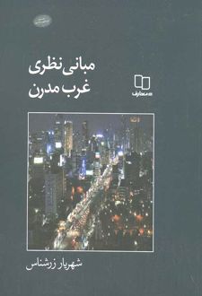 مبانی نظری غرب مدرن