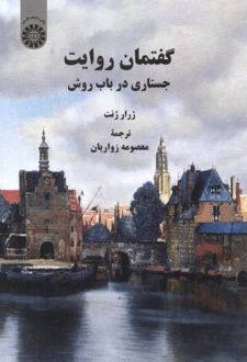 گفتمان روایت