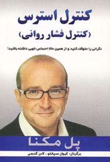 کنترل استرس