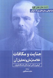 جنایت و مکافات