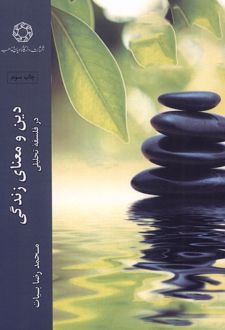 دین و معنای زندگی در فلسفه تحلیلی