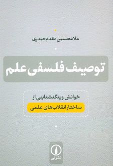 توصیف فلسفی علم