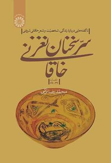 سر سخنان نغز خاقانی (جلد دوم)