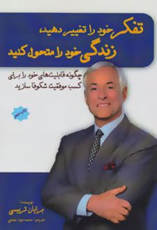تفکر خود را تغییر دهید،زندگی خود را متحول کنید