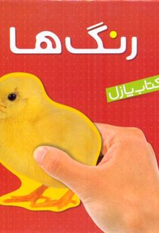 رنگ‌ها