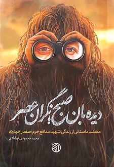 دیده‌بان صبح نگران عصر