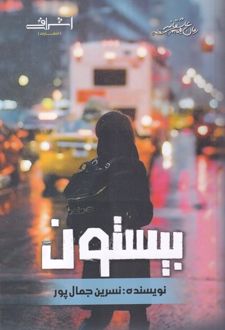 بیستون
