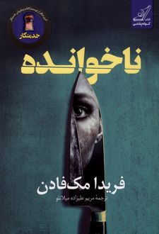 ناخوانده