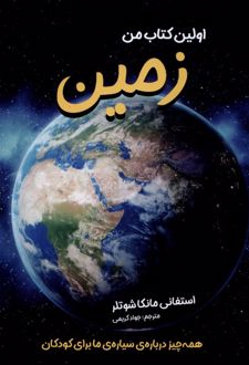 اولین کتاب من زمین