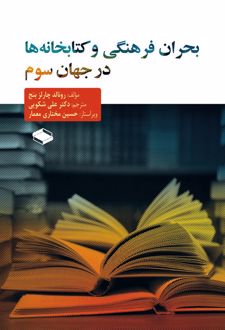 بحران فرهنگی و کتابخانه ها در جهان سوم