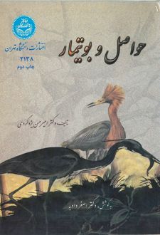 کتاب حواصل و بوتیمار
