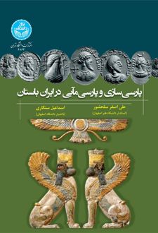 پارسی‌سازی و پارسی‌مآبی در ایران باستان