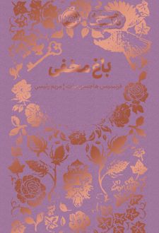 کتاب باغ مخفی