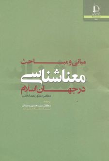 مبانی و مباحث معناشناسی در جهان اسلام