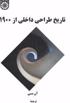 تاریخ طراحی داخلی از 1900