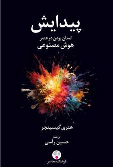 کتاب پیدایش انسان بودن در عصر هوش مصنوعی