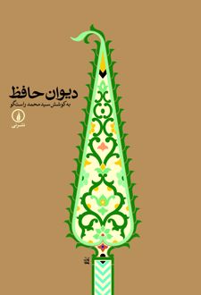 کتاب دیوان حافظ
