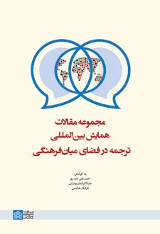 مجموعه مقالات همایش بین المللی ترجمه در فضای میان فرهنگی