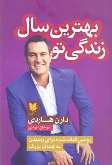 بهترین سال زندگی تو