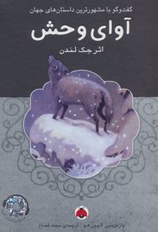 کتاب آوای وحش (همراه CD)