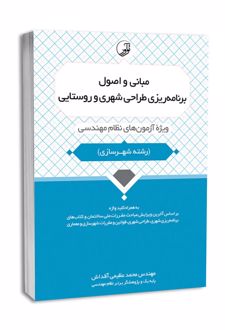 مبانی و اصول برنامه‌ریزی طراحی شهری و روستایی
