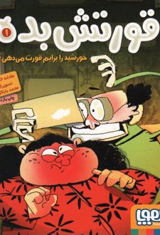 قورتش بده 1