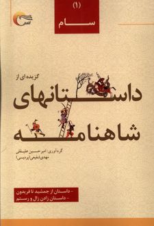گزیده ای از داستان های شاهنامه (1) : سام