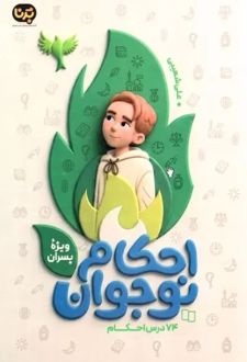 کتاب احکام نوجوان (ویژه پسران)