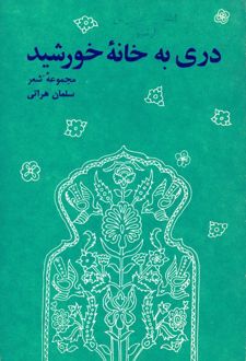 کتاب دری به خانه خورشید
