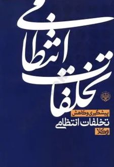 پیشگیری و کاهش تخلفات انتظامی وکلا