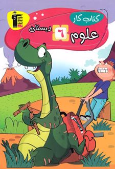 کتاب کار علوم ششم